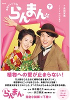 NHK連続テレビ小説 らんまん