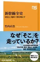 新幹線全史 「政治」と「地形」で解き明かす