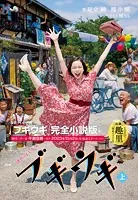 NHK連続テレビ小説 ブギウギ