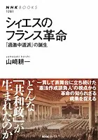 シィエスのフランス革命 「過激中道派」の誕生
