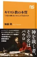 キリスト教の本質 「不在の神」はいかにして生まれたか