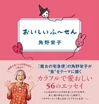 おいしいふ〜せん