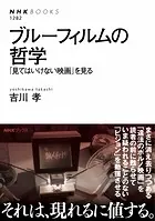 ブルーフィルムの哲学 「見てはいけない映画」を見る