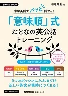 音声DL BOOK 中学英語でパッと話せる！ 「意味順」式 おとなの英会話トレーニング