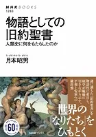 物語としての旧約聖書 人類史に何をもたらしたのか