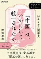 世界史のリテラシー 「中国」は、いかにして統一されたか 始皇帝の六国平定