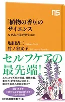 「植物の香り」のサイエンス なぜ心と体が整うのか