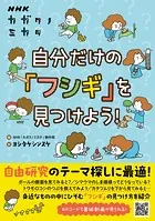 NHKカガクノミカタ 自分だけの「フシギ」を見つけよう！
