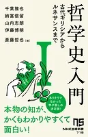 哲学史入門I 古代ギリシアからルネサンスまで