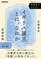 世界史のリテラシー イギリス国王とは、なにか 名誉革命