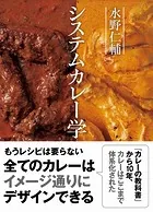 水野仁輔 システムカレー学