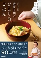 NHKきょうの料理 大原千鶴のひとり分ごはん