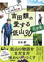 NHK にっぽん百低山 吉田類の愛する低山30 二合目