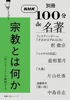 別冊NHK100分de名著 宗教とは何か