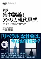 新版 集中講義！アメリカ現代思想 リベラリズムはどこへ行くのか