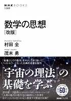 数学の思想 ［改版］