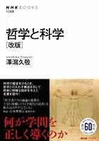 哲学と科学 ［改版］