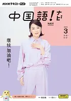 NHKテレビ 中国語！ ナビ
