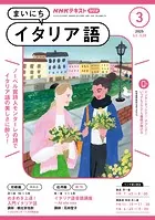 NHKラジオ まいにちイタリア語