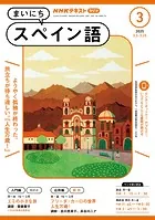 NHKラジオ まいにちスペイン語