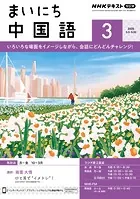 NHKラジオ まいにち中国語