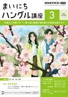 NHKラジオ まいにちハングル講座
