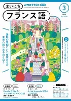 NHKラジオ まいにちフランス語