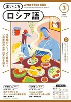 NHKラジオ まいにちロシア語