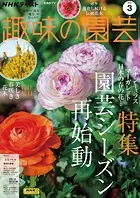 NHK 趣味の園芸