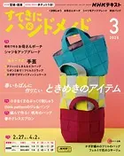 NHK すてきにハンドメイド
