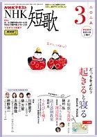 NHK 短歌