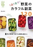 1品1色で！ 野菜のカラフル副菜120