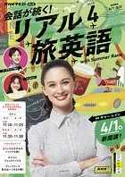 NHKテレビ 会話が続く！ リアル旅英語