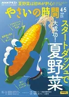 NHK 趣味の園芸 やさいの時間