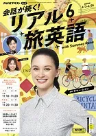 NHKテレビ 会話が続く！ リアル旅英語