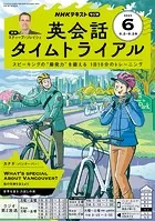 NHKラジオ 英会話タイムトライアル