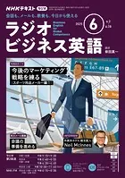 NHKラジオ ラジオビジネス英語
