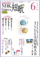 NHK 短歌