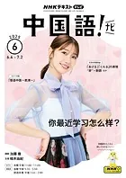 NHKテレビ 中国語！ ナビ