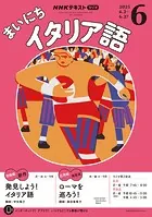 NHKラジオ まいにちイタリア語