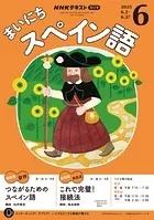 NHKラジオ まいにちスペイン語