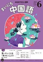 NHKラジオ まいにち中国語