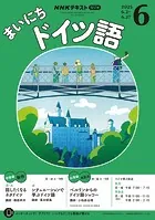 NHKラジオ まいにちドイツ語