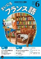 NHKラジオ まいにちフランス語