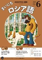 NHKラジオ まいにちロシア語