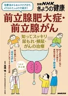 前立腺肥大症・前立腺がん 知ってスッキリ 尿もれ・頻尿・がんの治療
