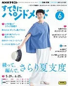 NHK すてきにハンドメイド