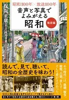 昭和100年×放送100年 音声と写真でよみがえる昭和 戦前編