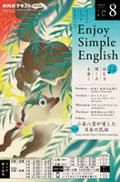 NHKラジオ エンジョイ・シンプル・イングリッシュ