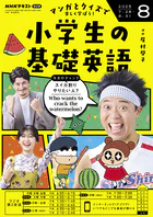 NHKラジオ 小学生の基礎英語